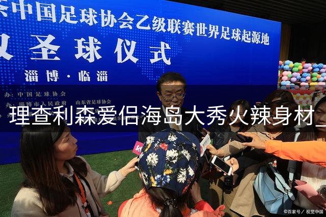 理查利森爱侣海岛大秀火辣身材 豹纹比基尼诠释浪漫假期